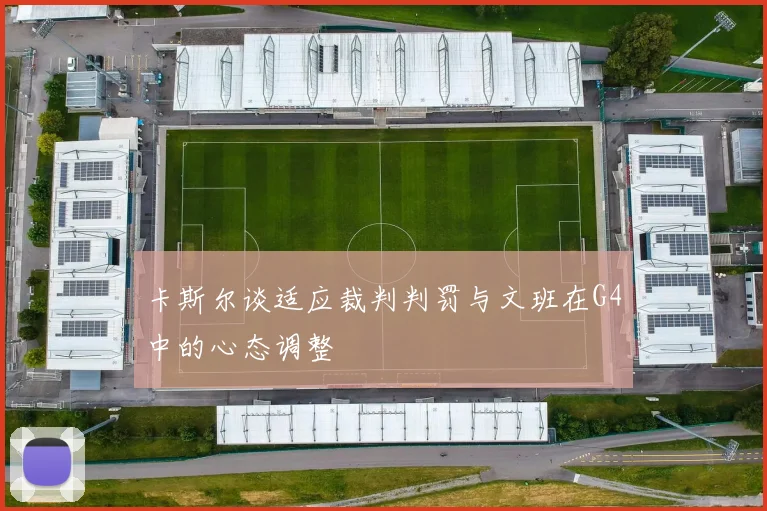 卡斯尔谈适应裁判判罚与文班在G4中的心态调整