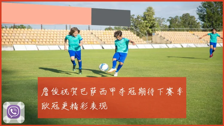 詹俊祝贺巴萨西甲夺冠期待下赛季欧冠更精彩表现